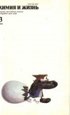 Химия и жизнь №03/1985 — обложка книги.